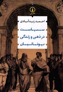سیاست در ذهن و زندگی یونانیان